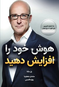 تصویر جلد کتاب هوش خود را افزایش دهید