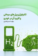 تصویر جلد کتاب تکنولوژی پیل های سوختی و کاربرد آن در خودرو