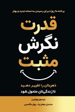 تصویر جلد کتاب قدرت نگرش مثبت