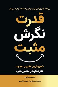تصویر جلد کتاب قدرت نگرش مثبت