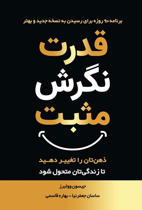 تصویر جلد کتاب قدرت نگرش مثبت