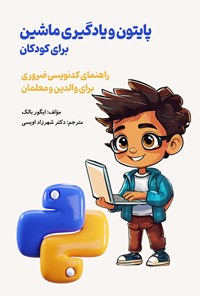 تصویر جلد کتاب پایتون و یادگیری ماشین برای کودکان