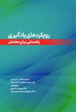 تصویر جلد کتاب رویکردهای یادگیری، راهنمایی برای معلمان