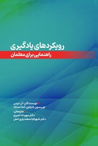 تصویر جلد کتاب رویکردهای یادگیری، راهنمایی برای معلمان