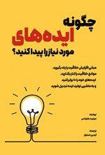 تصویر جلد کتاب چگونه ایده های مورد نیاز را پیدا کنید؟
