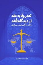 تصویر جلد کتاب تعذر وفا به عقد از دیدگاه فقه
