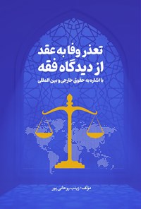تصویر جلد کتاب تعذر وفا به عقد از دیدگاه فقه