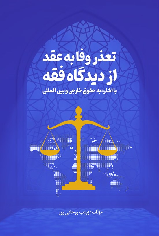 تصویر جلد کتاب تعذر وفا به عقد از دیدگاه فقه