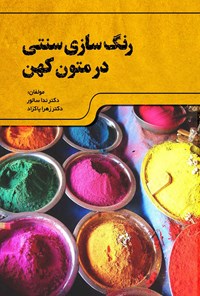 تصویر جلد کتاب رنگ سازی سنتی در متون کهن