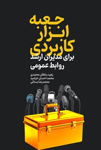 تصویر جلد کتاب جعبه ابزار کاربردی برای مدیران ارشد روابط عمومی