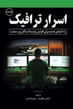 تصویر جلد کتاب اسرار ترافیک