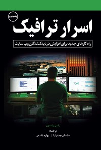 تصویر جلد کتاب اسرار ترافیک
