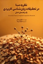 تصویر جلد کتاب نظریه مبنا در تحقیقات زبان شناسی کاربردی