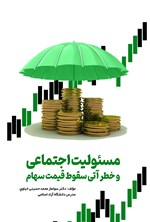 تصویر جلد کتاب مسئولیت اجتماعی و خطر آتی سقوط قیمت سهام