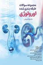 تصویر جلد کتاب مجموعه سوالات طبقه بندی شده اورولوژی
