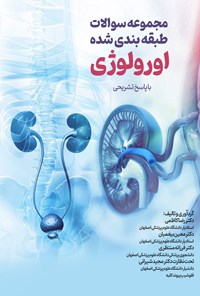 تصویر جلد کتاب مجموعه سوالات طبقه بندی شده اورولوژی