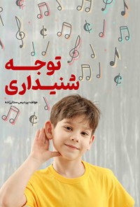 تصویر جلد کتاب توجه شنیداری