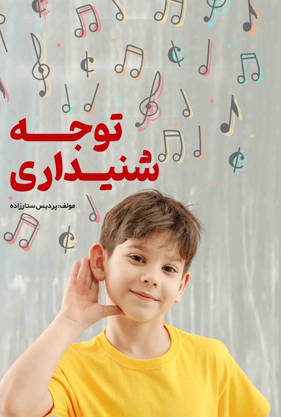 تصویر جلد کتاب توجه شنیداری