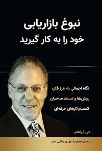 تصویر جلد کتاب نبوغ بازاریابی خود را به کار گیرید