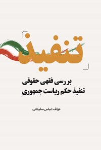تصویر جلد کتاب بررسی فقهی حقوقی تنفیذ حکم ریاست جمهوری