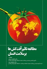 تصویر جلد کتاب مطالعه تاثیر آفت کش ها بر سلامت انسان