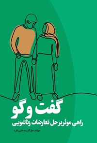 تصویر جلد کتاب گفت و گو راهی موثر بر حل تعارضات زناشویی
