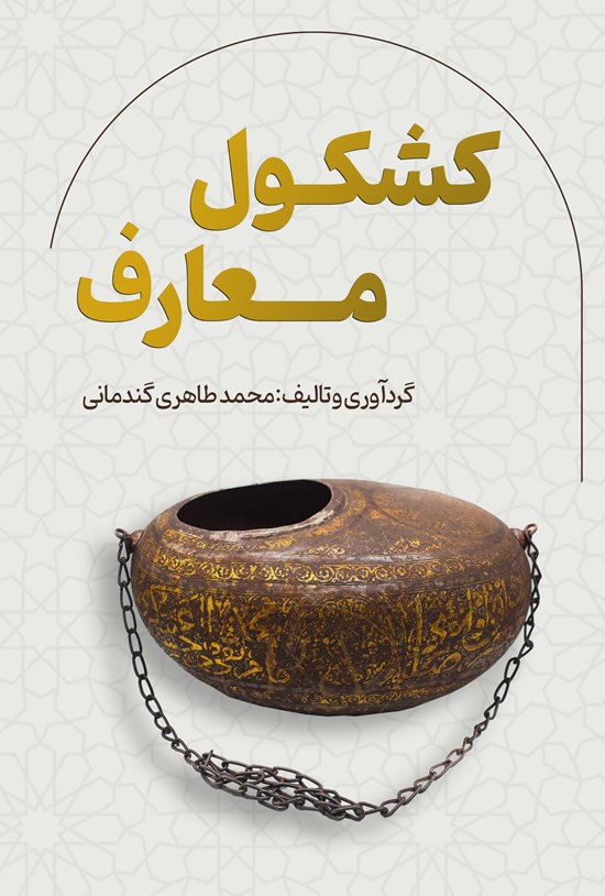 تصویر جلد کتاب کشکول معارف