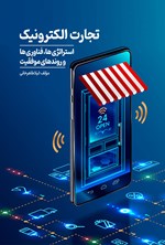 تصویر جلد کتاب تجارت الکترونیک