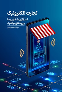 تصویر جلد کتاب تجارت الکترونیک