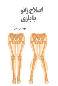 تصویر جلد کتاب اصلاح زانو با بازی