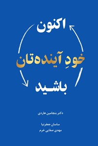 تصویر جلد کتاب اکنون خود آینده تان باشید