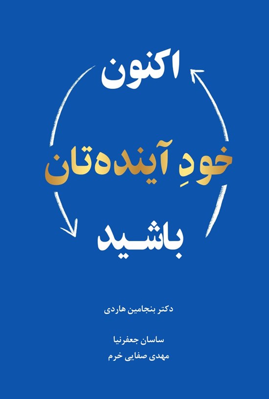 تصویر جلد کتاب اکنون خود آینده تان باشید