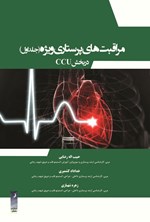 تصویر جلد کتاب مراقبت های پرستاری ویژه در بخش CCU (جلد اول)