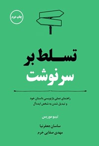 تصویر جلد کتاب تسلط بر سرنوشت