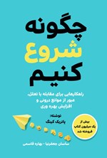 تصویر جلد کتاب چگونه شروع کنیم