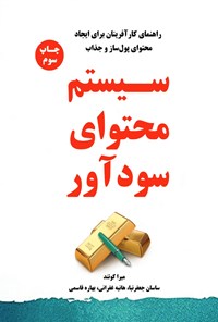 تصویر جلد کتاب سیستم محتوای سودآور