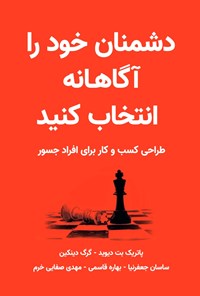 تصویر جلد کتاب دشمنان خود را آگاهانه انتخاب کنید