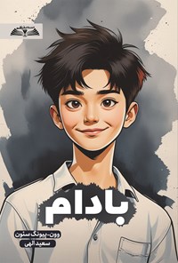 تصویر جلد کتاب بادام