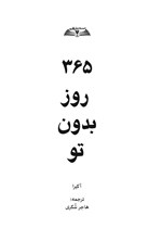 تصویر جلد کتاب ۳۶۵ روز بدون تو