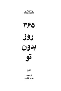 تصویر جلد کتاب ۳۶۵ روز بدون تو