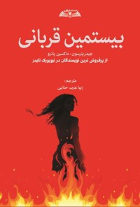 تصویر جلد کتاب بیستمین قربانی