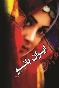 تصویر جلد کتاب ایران بانو