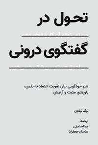 تصویر جلد کتاب تحول در گفتگوی درونی