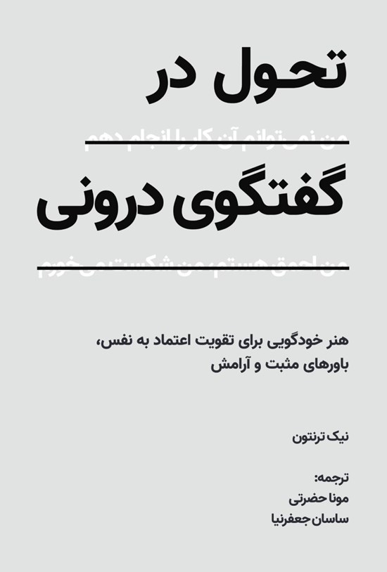 تصویر جلد کتاب تحول در گفتگوی درونی