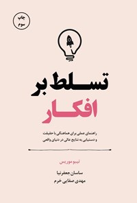 تصویر جلد کتاب تسلط بر افکار