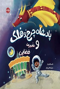 تصویر جلد کتاب پادشاه چرخ و فلک و ماموریت فضایی