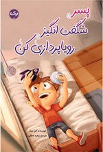 تصویر جلد کتاب پسر شگفت انگیز رویاپردازی کن