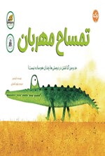 تصویر جلد کتاب تمساح مهربان