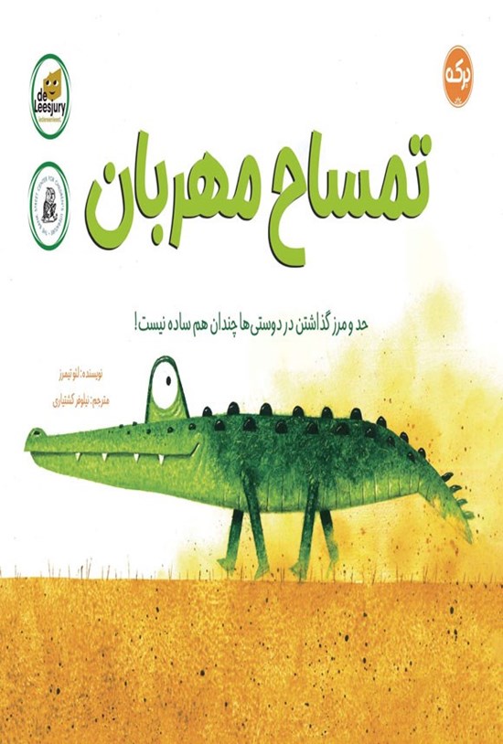 تصویر جلد کتاب تمساح مهربان