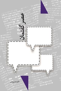 تصویر جلد کتاب عصر گفتمان